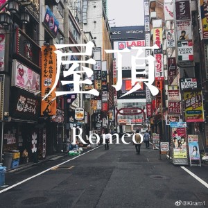 Listen to 屋顶 song with lyrics from 罗密欧Romeo