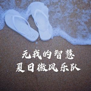 收聽夏天的間 (重混版)歌詞歌曲