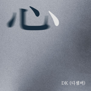 ดาวน์โหลดและฟังเพลง 심 (Heart) พร้อมเนื้อเพลงจาก DK (December)