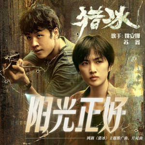 姚安娜的专辑阳光正好 (《猎冰》电视剧主题推广曲、片尾曲）
