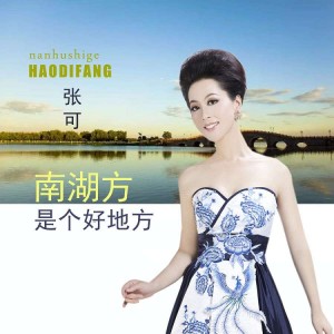 Listen to 南湖方是个好地方 song with lyrics from 张可