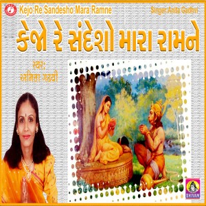 收聽Anita Gadhvi的Kejo Re Sandesho Mara Ramne歌詞歌曲
