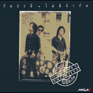 收聽กัมปะนี的กลับคำเสีย歌詞歌曲