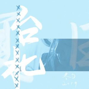 Album Tai Bei Xia Ri from 冬勺