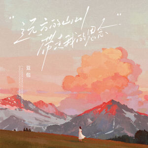 Album 远方的山川带走我的思念 oleh 豆包