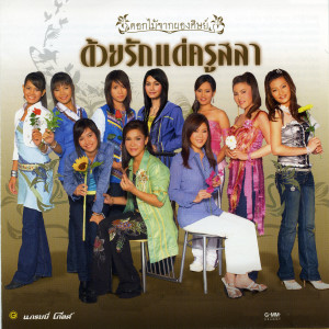 ดาวน์โหลดและฟังเพลง สัญญากับใจ พร้อมเนื้อเพลงจาก รัชนก ศรีโลพันธุ์