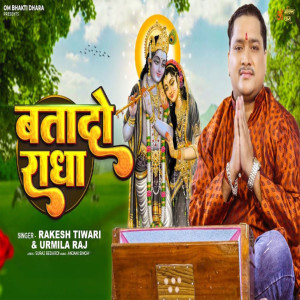 ดาวน์โหลดและฟังเพลง Batado Radha พร้อมเนื้อเพลงจาก Rakesh Tiwari