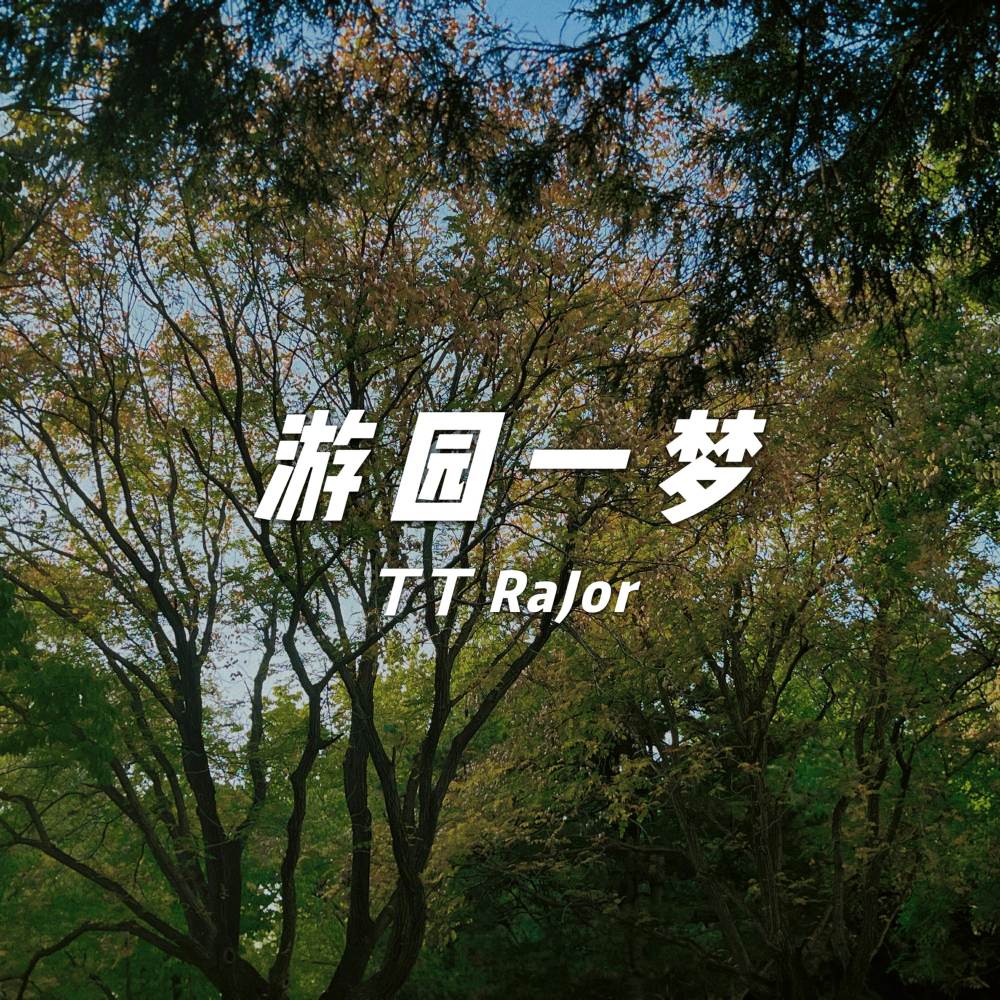 游园一梦 (伴奏)