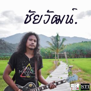ดาวน์โหลดและฟังเพลง เคยแต่เมา พร้อมเนื้อเพลงจาก ชัยวัฒน์