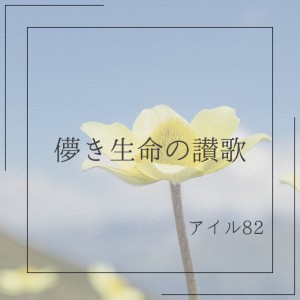 Listen to 儚き生命の賛歌 (feat. 宮舞モカ) song with lyrics from アイル82