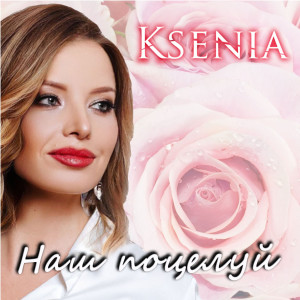 Listen to Наш поцелуй song with lyrics from Ksenia