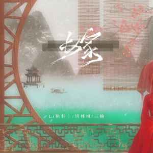 Album 嫁 from L（桃籽）