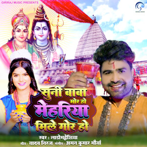 Dengarkan lagu Suni Baba Mor Ho Mehariya Mile Gor Ho nyanyian Lado Madhesiya dengan lirik