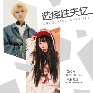 Listen to 選擇性失憶 (伴奏) song with lyrics from 荣叔岩