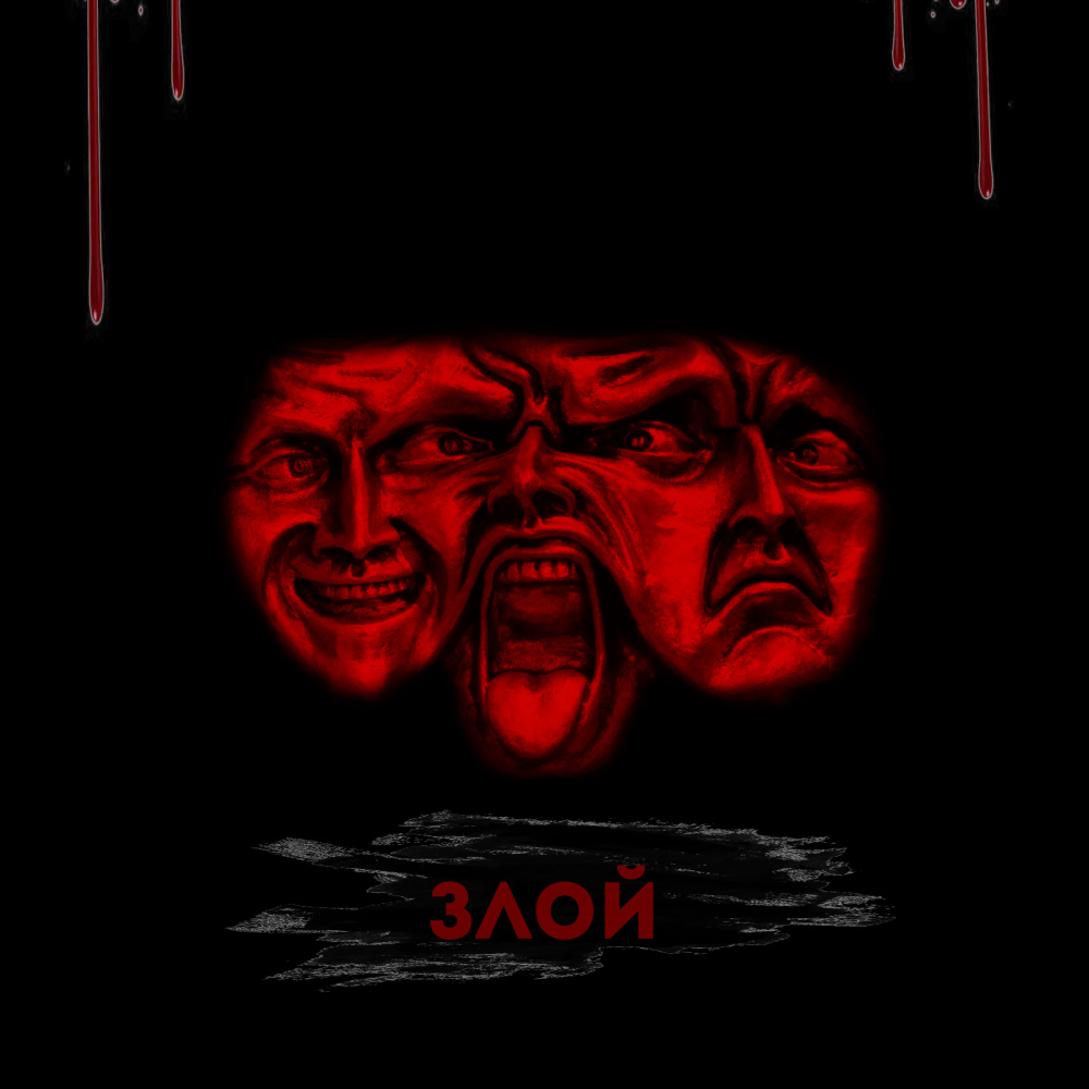 ЗЛОЙ (Explicit)