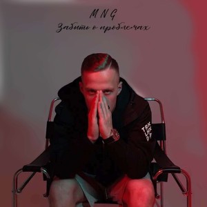 收听MNG的Забыть о проблемах (prod. by glockem) (Explicit) (prod. by glockem|Explicit)歌词歌曲