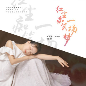 收聽婉婷的紅塵癡笑一場夢 (伴奏)歌詞歌曲