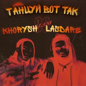 ดาวน์โหลดและฟังเพลง Танцуй Вот Так (Explicit) พร้อมเนื้อเพลงจาก KHORYSH