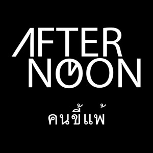 Afternoon的專輯คนขี้แพ้ - Single