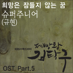 제빵왕 김탁구 OST Part.5
