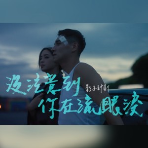 Listen to 没注意到你在流眼泪 song with lyrics from 影子计划 Shadow Project、Ye!!ow、Bu$Y、Paper Jim