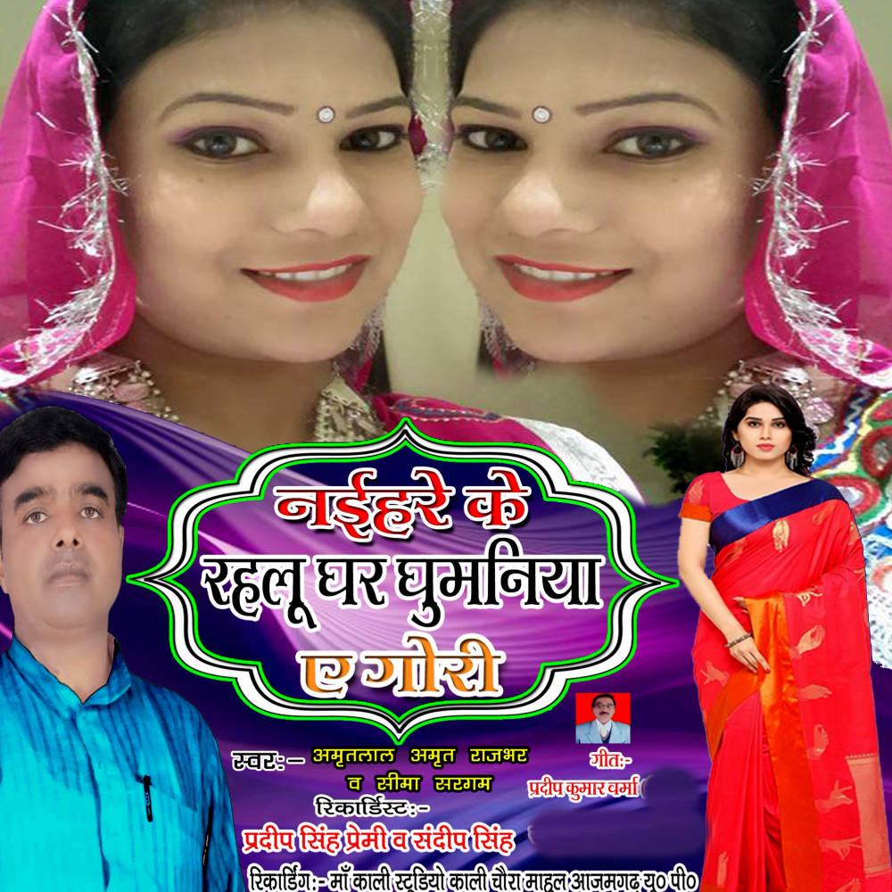 Naihare Ke Rahalu Ghar Ghumaniya A Gori