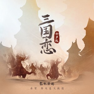 收听黎林添娇的三国恋 (女版)歌词歌曲