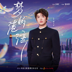 颜人中的专辑梦的港湾