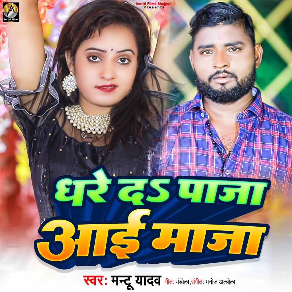 Dhare Sa Paja Aai Maja