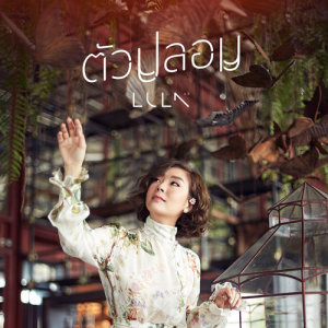 ตัวปลอม - Single