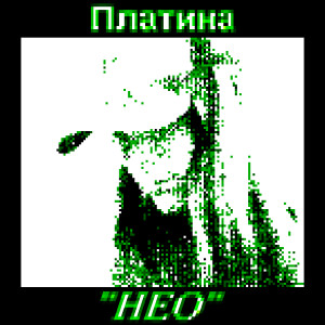 Album НЕО (Explicit) from Платина