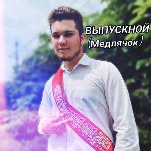 Listen to Выпускной (Медлячок) song with lyrics from Flash Sound