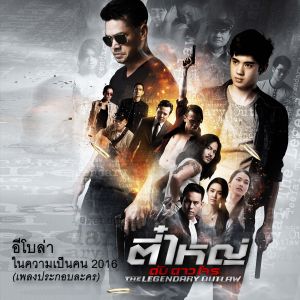 ดาวน์โหลดและฟังเพลง ในความเป็นคน 2016 (OST.ตี๋ใหญ่ดับดาวโจร) พร้อมเนื้อเพลงจาก EBOLA