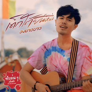 ดาวน์โหลดและฟังเพลง เด็กใต้ยืนหนึ่ง พร้อมเนื้อเพลงจาก วงบาวบาว