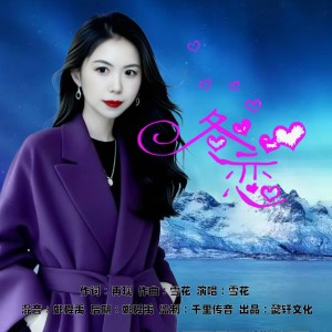 收听雪花的冬恋（女声版） (伴奏)歌词歌曲