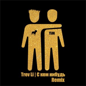 Album С кем нибудь (Remix) from Trev Li
