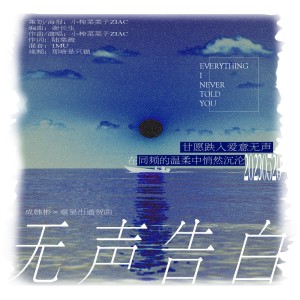 Listen to 无声告白 (完整版) song with lyrics from 小榨菜菜子_ZIAC