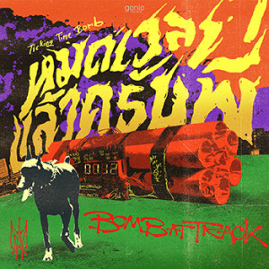 ดาวน์โหลดและฟังเพลง หมดเวลาแล้วครับพี่ (Ticking Time Bomb) พร้อมเนื้อเพลงจาก BOMB AT TRACK