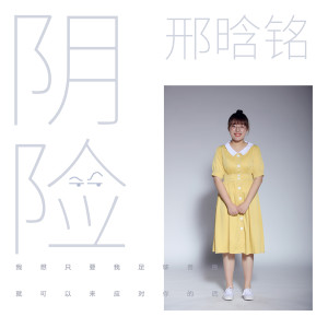 收聽邢晗銘的陰險歌詞歌曲