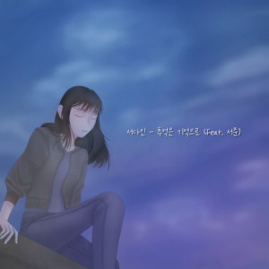 Listen to 추억은 기억으로 song with lyrics from 서다인
