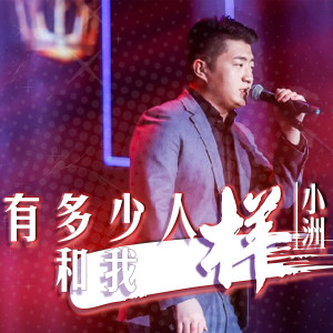 ดาวน์โหลดและฟังเพลง 有多少人和我一样 (DJ版伴奏) พร้อมเนื้อเพลงจาก Mc小洲