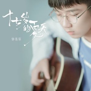 收聽鍾易軒的十七歲的夏天 (伴奏版) (伴奏)歌詞歌曲