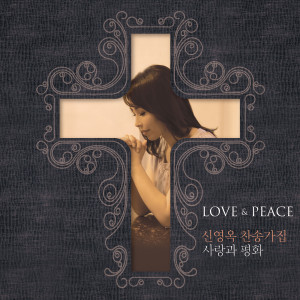 ดาวน์โหลดและฟังเพลง It Is Well With My Soul พร้อมเนื้อเพลงจาก 신영옥
