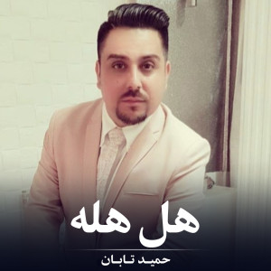 Listen to هل هله song with lyrics from Hamid Taban