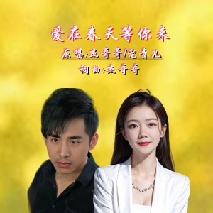 Album 爱在春天等你来 from 杰哥哥