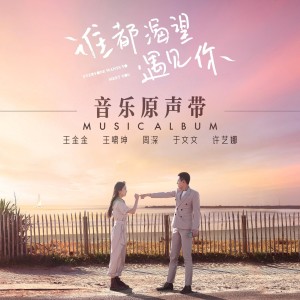 收听周深的渴望遇见 (情感版)歌词歌曲