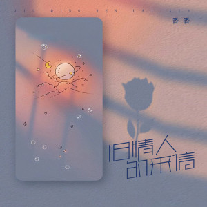 Album 旧情人的来信 oleh 香香