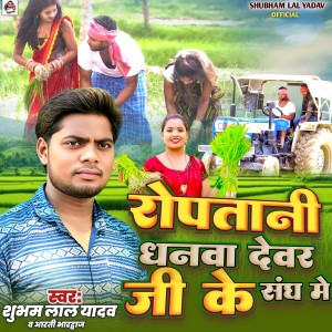 Album Roptani Dhanva Devar Ji Ke Sang Me from 