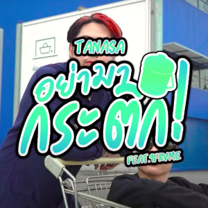 收听TANASA的อย่ามากระติก歌词歌曲