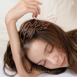 อัลบัม อยากหลับตาไว้ทั้งวัน - Single ศิลปิน Fai Patthaya